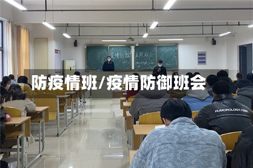 防疫情班/疫情防御班会-第2张图片