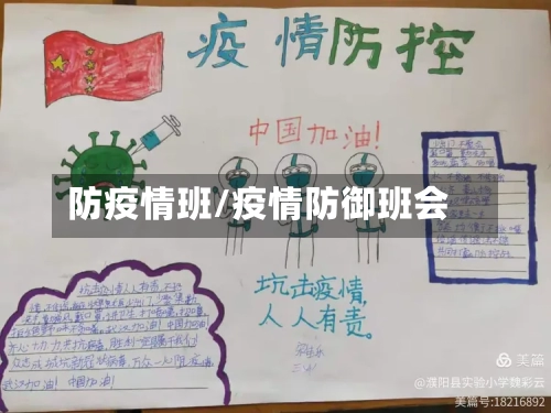 防疫情班/疫情防御班会