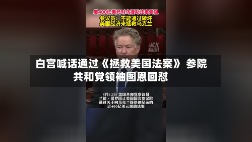 白宫喊话通过《拯救美国法案》 参院共和党领袖图恩回怼-第2张图片