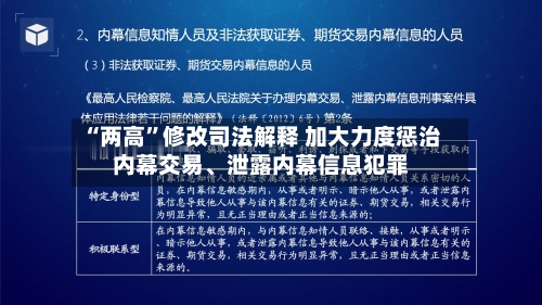 “两高”修改司法解释 加大力度惩治内幕交易	、泄露内幕信息犯罪-第2张图片