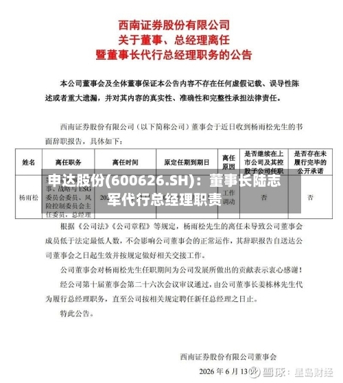 申达股份(600626.SH)：董事长陆志军代行总经理职责