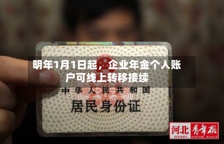 明年1月1日起	，企业年金个人账户可线上转移接续-第3张图片