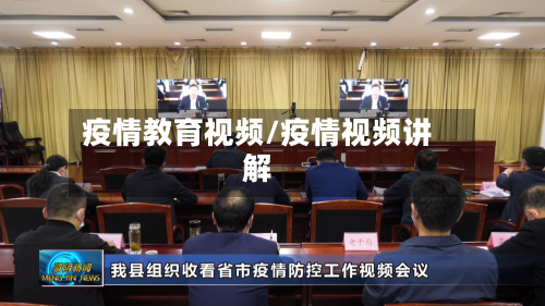 疫情教育视频/疫情视频讲解-第2张图片