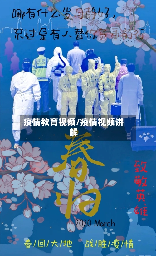 疫情教育视频/疫情视频讲解