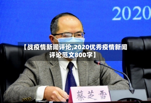 【战疫情新闻评论,2020优秀疫情新闻评论范文800字】-第2张图片