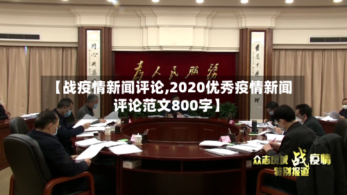 【战疫情新闻评论,2020优秀疫情新闻评论范文800字】