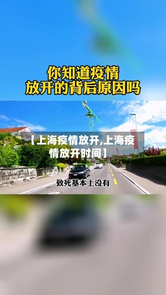 【上海疫情放开,上海疫情放开时间】