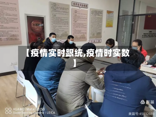 【疫情实时跟统,疫情时实数】