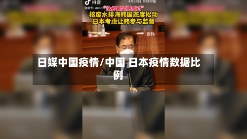 日媒中国疫情/中国 日本疫情数据比例-第3张图片