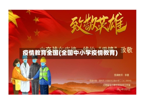 疫情教育全国(全国中小学疫情教育)
