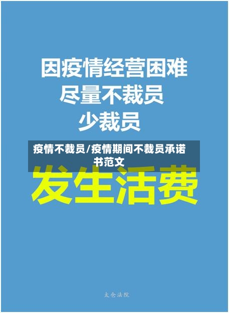 疫情不裁员/疫情期间不裁员承诺书范文