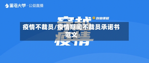 疫情不裁员/疫情期间不裁员承诺书范文-第2张图片