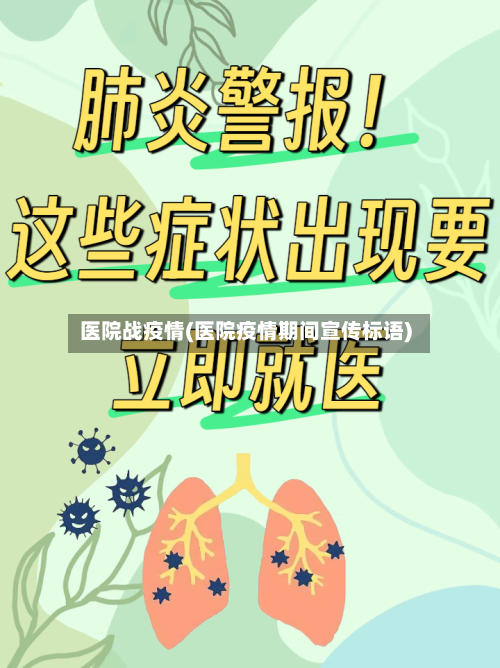 医院战疫情(医院疫情期间宣传标语)-第3张图片