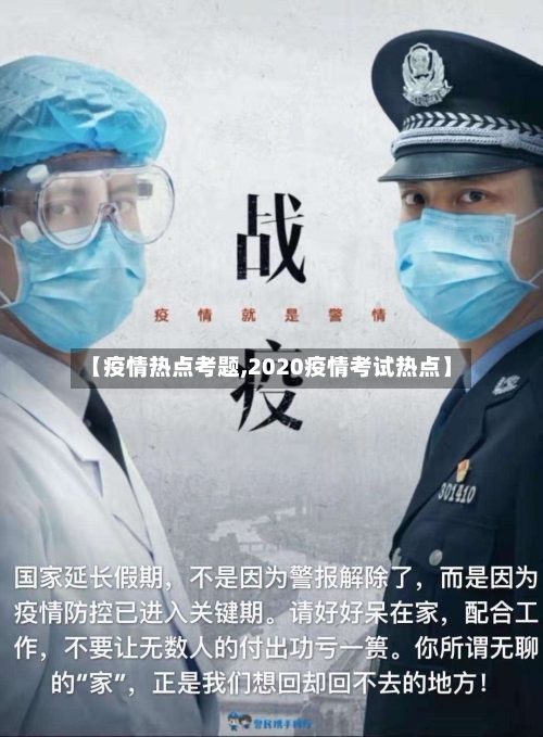 【疫情热点考题,2020疫情考试热点】-第2张图片
