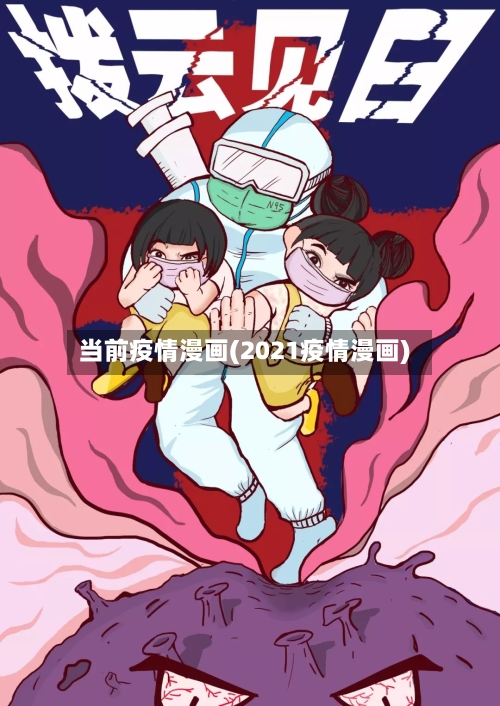 当前疫情漫画(2021疫情漫画)