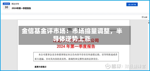 金信基金评市场：市场缩量调整，半导体逆势上涨-第2张图片