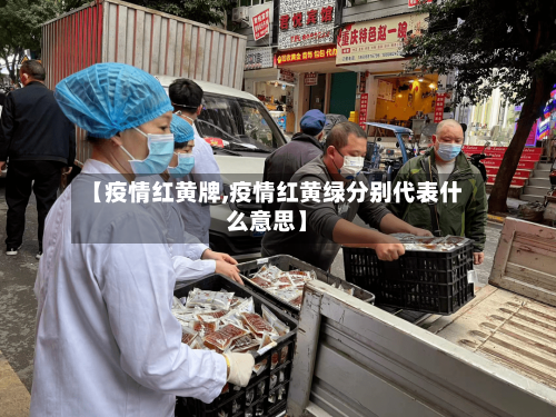 【疫情红黄牌,疫情红黄绿分别代表什么意思】