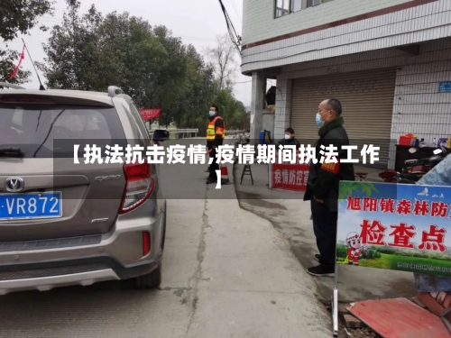 【执法抗击疫情,疫情期间执法工作】