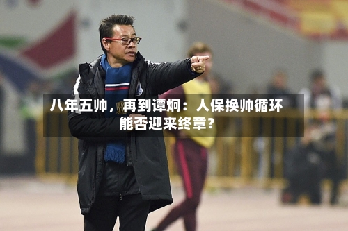 八年五帅，再到谭炯：人保换帅循环能否迎来终章？-第2张图片