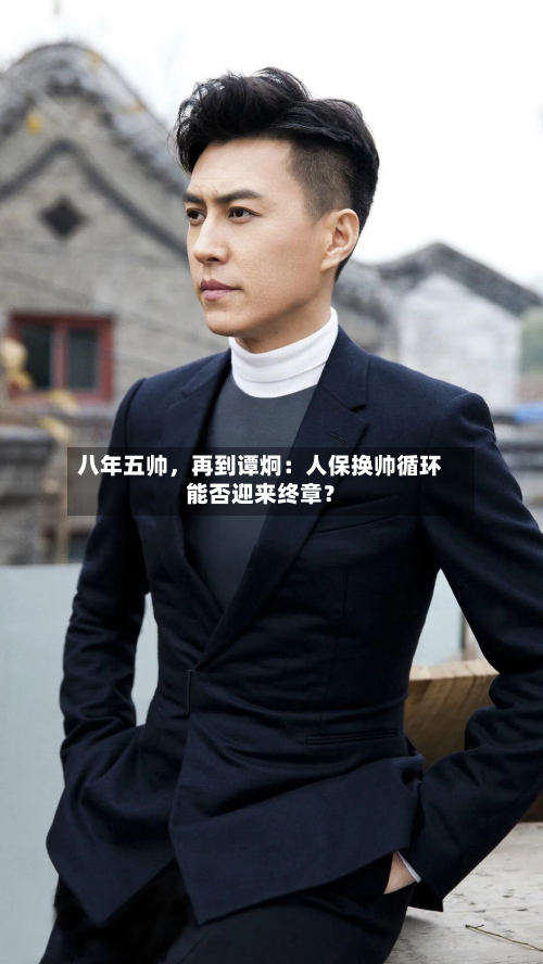 八年五帅，再到谭炯：人保换帅循环能否迎来终章？