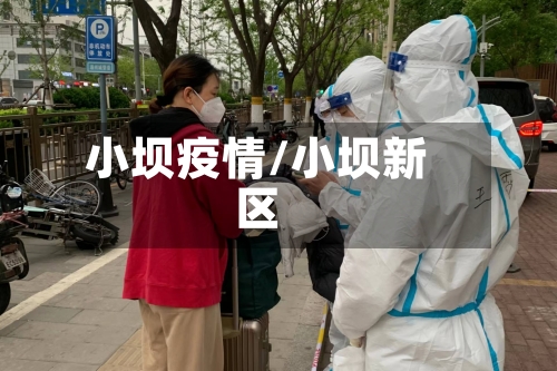 小坝疫情/小坝新区