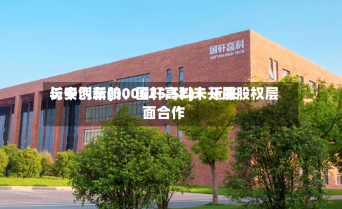 长安汽车(000625.SZ)：近来与中创新航、国轩高科未开展股权层面合作