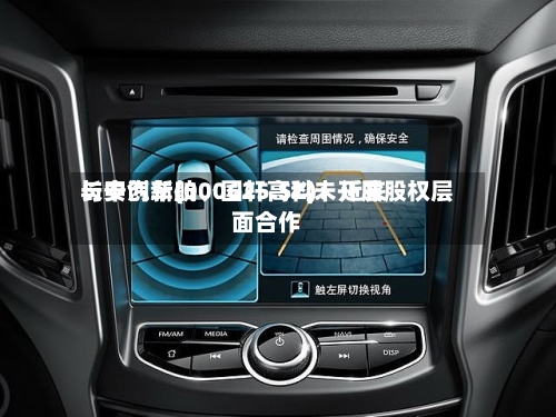 长安汽车(000625.SZ)：近来与中创新航、国轩高科未开展股权层面合作-第2张图片