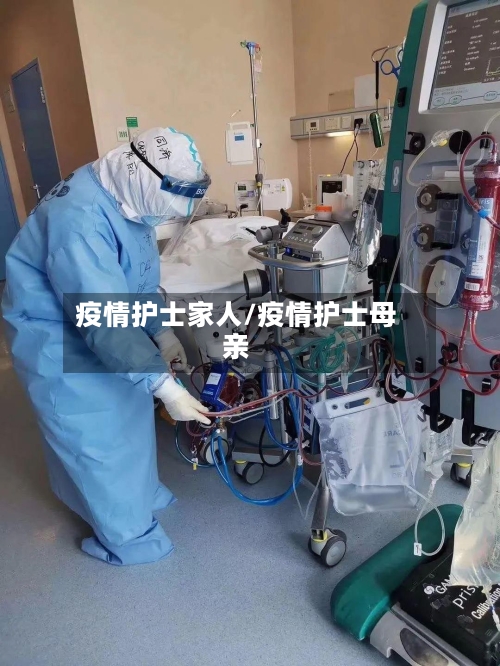 疫情护士家人/疫情护士母亲-第3张图片