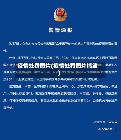 疫情处罚图片(疫情处罚图片搞笑)