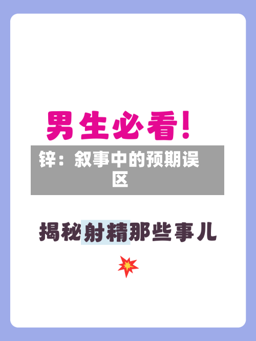 锌：叙事中的预期误区