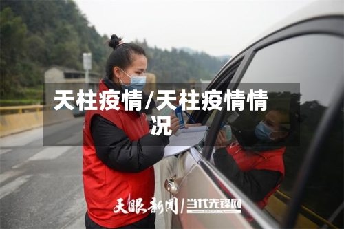 天柱疫情/天柱疫情情况