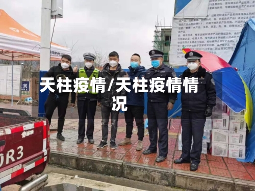天柱疫情/天柱疫情情况-第2张图片