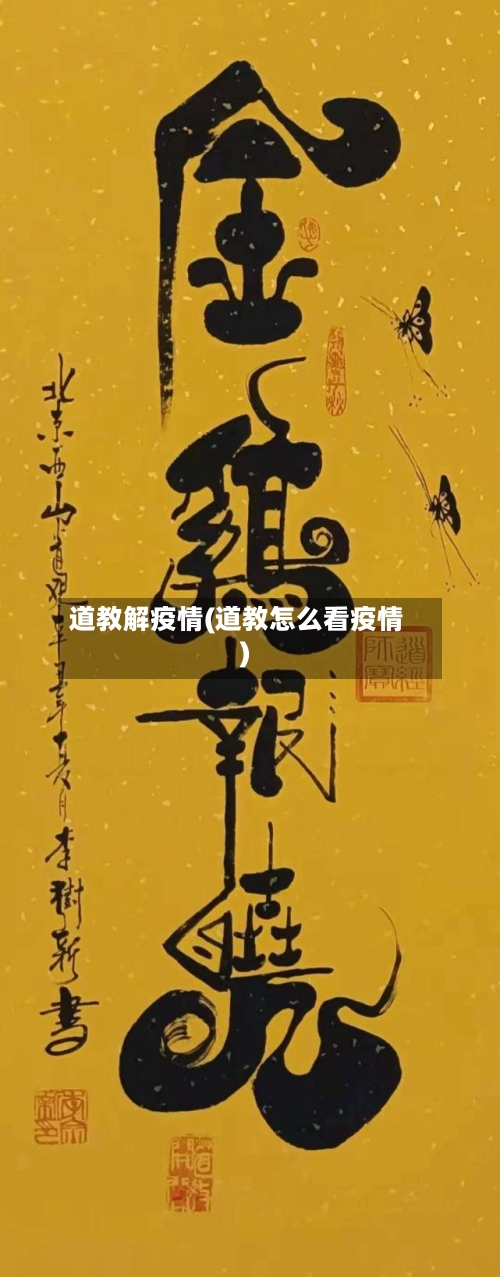 道教解疫情(道教怎么看疫情)-第2张图片