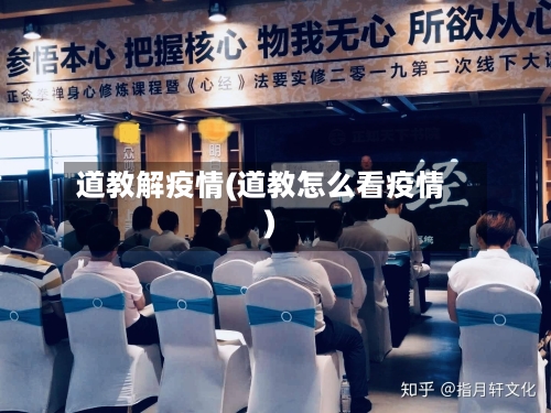 道教解疫情(道教怎么看疫情)