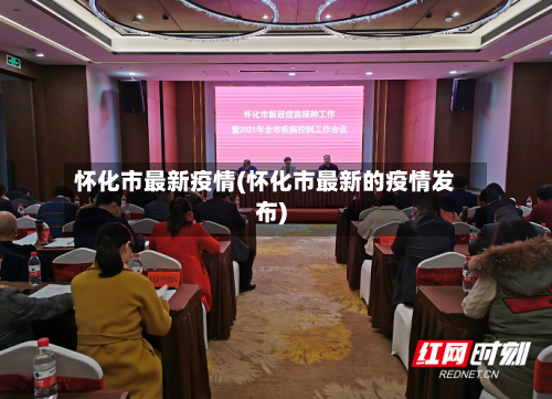 怀化市最新疫情(怀化市最新的疫情发布)