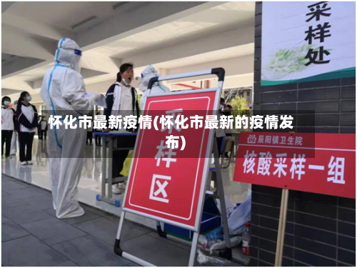 怀化市最新疫情(怀化市最新的疫情发布)-第2张图片