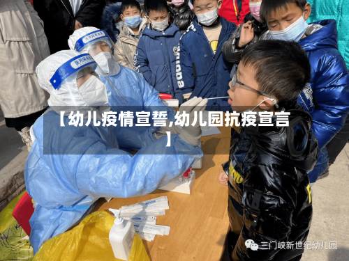 【幼儿疫情宣誓,幼儿园抗疫宣言】-第3张图片