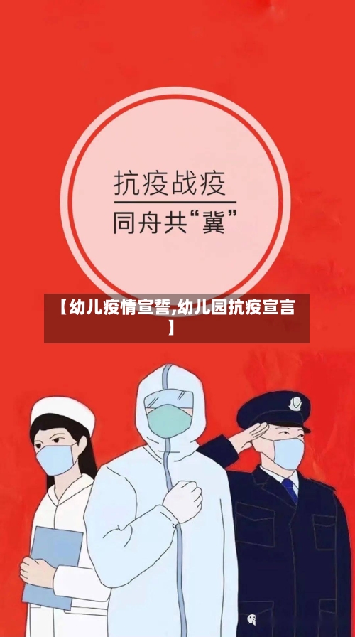 【幼儿疫情宣誓,幼儿园抗疫宣言】