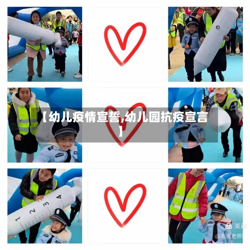 【幼儿疫情宣誓,幼儿园抗疫宣言】-第2张图片