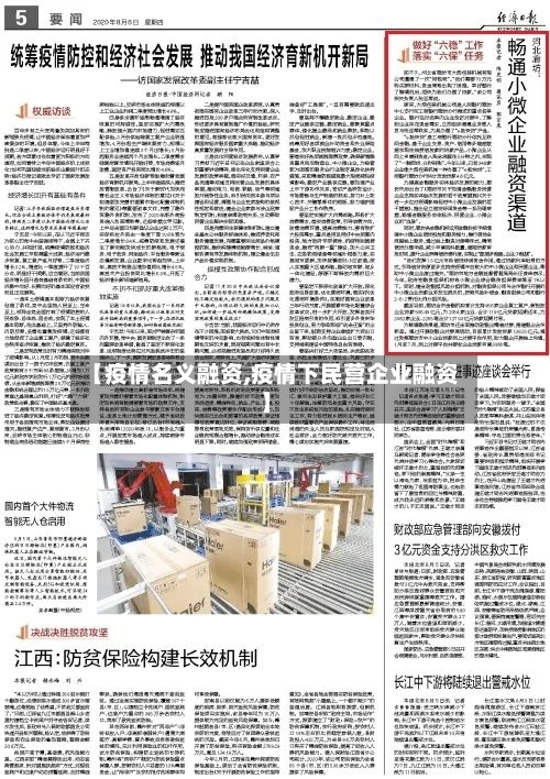 【疫情名义融资,疫情下民营企业融资】