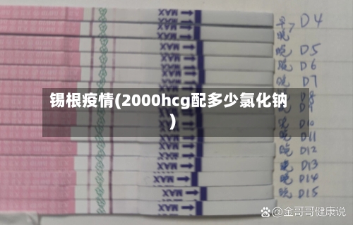 锡根疫情(2000hcg配多少氯化钠)