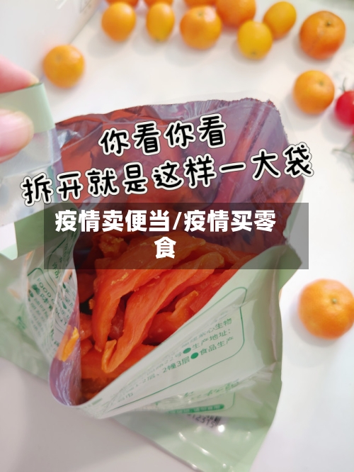 疫情卖便当/疫情买零食-第2张图片