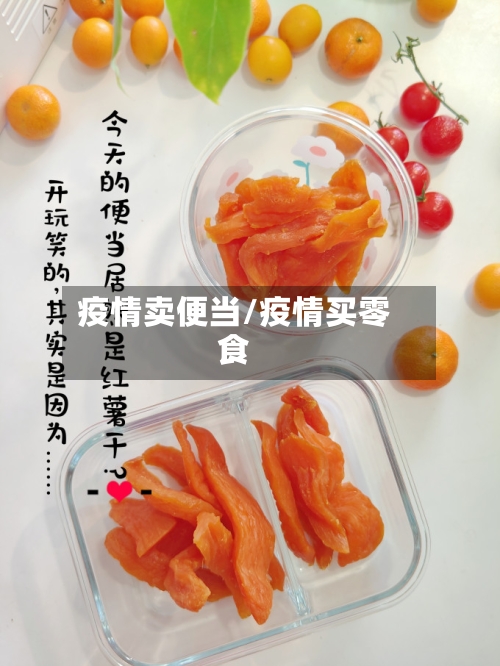 疫情卖便当/疫情买零食