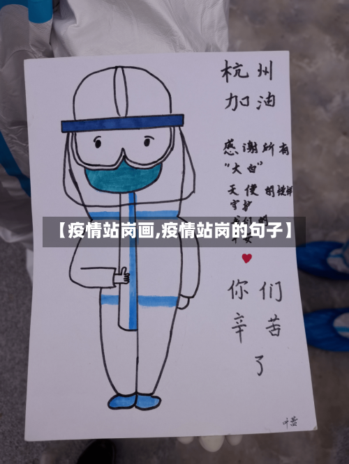 【疫情站岗画,疫情站岗的句子】