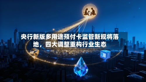 央行新版多用途预付卡监管新规将落地，四大调整重构行业生态-第2张图片