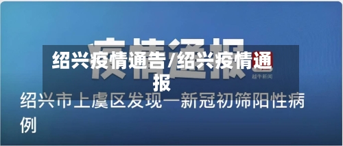 绍兴疫情通告/绍兴疫情通报-第3张图片