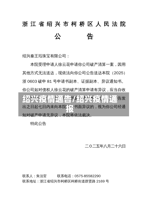 绍兴疫情通告/绍兴疫情通报-第2张图片