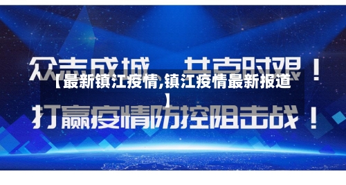 【最新镇江疫情,镇江疫情最新报道】