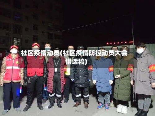 社区疫情动员(社区疫情防控动员大会讲话稿)