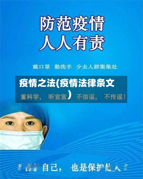 疫情之法(疫情法律条文)-第2张图片